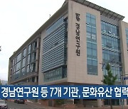 경남연구원 등 7개 기관, 문화유산 협력 업무협약