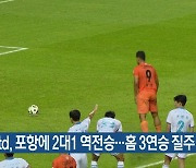 제주Utd, 포항에 2대1 역전승…홈 3연승 질주