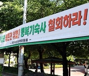 대학 기숙사 확충에…원룸 주인들 "생존권 위협"