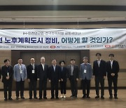 인천 노후계획도시, 장기적 관점 방향 잡아야…iH 주도로 나서야