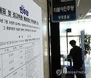 민주, 오늘 오후 최고위원 예비경선…5명 '컷오프'