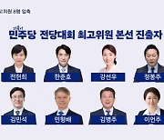 민주당 최고위원 8명 압축 '찐명 일색'