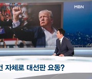 미국, 트럼프 '총격 테러'에 초비상…대선판 요동치나?