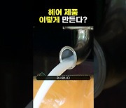 1분만에 보는 헤어 제품