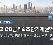 ‘MK초단기채권’ ETF 파킹형 수익률 1위...개인 4거래일 연속 매수