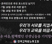 서이초 1주기 추모행사 잇따라...추모걷기·교원 설문조사 등