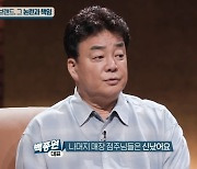 백종원 “연돈볼카츠 신고한 ‘일부’ 빼고 점주들 신난 상태, 나만 피 말라”(질문들)[어제TV]