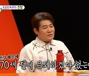 진성 “암+심장병 탓 아플 때 70세 은퇴 언급, 낯 뜨겁지만 네고해야” (미우새)