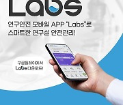 연구실 안전관리 앱 '랩스' 출시…연구현장 안전의식 높인다