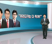 [여의도풍향계] 극한 대결 치닫는 여 전대…내부서도 '자폭' 우려