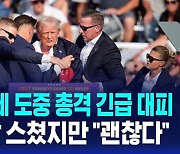 [글로벌D리포트] 트럼프 펜실베이니아 유세 중 총격…몸 숙인 뒤 긴급 대피