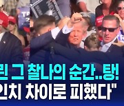 [D리포트] "고개를 돌린 순간…탕!" 치명상 피한 트럼프…"용의자는 20살 백인 남성"