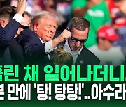 [현장영상] "귀에서 피 흘린 채 일어나더니…" 트럼프 유세 현장 총성 울려 퍼진 당시 상황