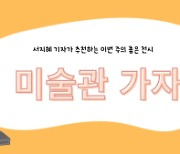 [미술관 가자] 미술 교과서 속 명작, 아이와 함께 봐요