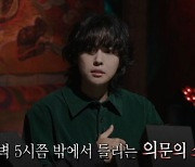 위너 김진우 "임자도 출신, 새벽 5시에 소복 입고 누워있는 '무언가' 목격"('심야괴담회')