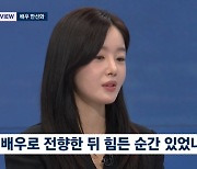 한선화 "배우 전향 후 외로움→불안 있었지만…'술도녀'로 내 연기 알려" (뉴스룸)[종합]