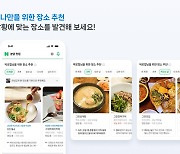 네이버 AI로 '취향 맛집' 제공…날씨·또래·시간별 장소도 추천