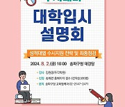 송파구, 내달 대학 수시 입시설명회…1대 1 진학 컨설팅도