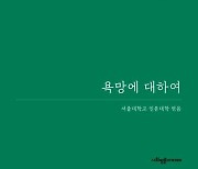 [신간] 자동차 소유부터 청춘 남녀의 사랑까지…'욕망에 대하여'