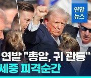 [영상] '따다닥!' 총격 연발…'귀 관통' 트럼프, 피흘리며 주먹 불끈