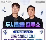 '핸섬가이즈' 전주보다 좌판율 상승…이성민X이희준 '컬투쇼' 흥행 감사 재출격