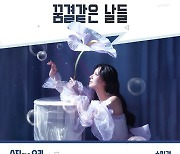 더 씨야 출신 송민경, ‘수지맞은 우리’ OST 부른다…15일) 전격 발매