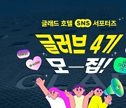 글래드 호텔앤리조트, SNS 서포터즈 ‘글러브(GLOVE)’ 4기 모집