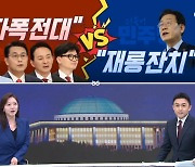 [여랑야랑]“자폭 전대” vs “재롱잔치” / 국감장에 홍명보 등장?