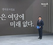 [앵커의 마침표]민심 잃은 여당에 미래 없다