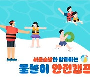 "소방관과 함께 물놀이 안전·생존수영 배워요"