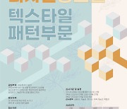 [포토] 국립생태원, ‘텍스타일 패턴 부문 디자인 공모전’