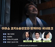 야쿠쇼 코지·송강호, 칸 수상자들의 역대급 만남…'퍼펙트 데이즈' 씨네토크 개최