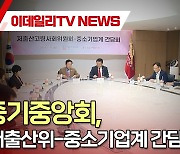 (영상)중기중앙회, '저출산위-중소기업계 간담회' 개최