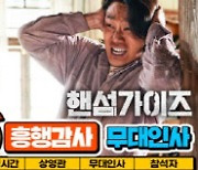 '핸섬가이즈' 4주차 무대인사도 달린다…이번엔 박정민 스페셜 MC 지원사격