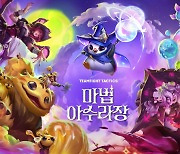 TFT 세트 12 "마법으로 여는 즐거운 아수라장 파티"