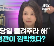 대통령실 행정관 "김건희 여사, 명품 가방 받은 당일 돌려주라 지시"