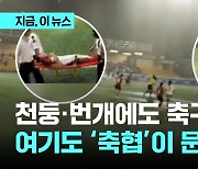 천둥·번개에도 축구대표팀 경기 강행…여기도 '축협'이 문제?