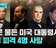 피로 물든 미국 전현직 대통령사…11명 피격, 4명 사망