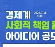 "번뜩이는 아이디어 찾습니다"…한경협 '경제계 CSR 공모전'