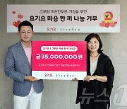 요기요, 미혼·한부모 가정 끼니 지원에 3500만원 기부