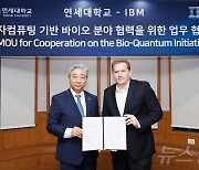 연세대, IBM과 양자컴퓨팅 기반 바이오 분야 협력 강화