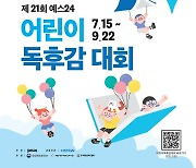 "전국 유치원생·초등생 모여라"…예스24, 어린이 독후감 대회