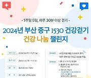 부산 중구보건소, 건강걷기·건강나눔챌린지 운영