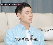 이관희 "연애 안 한 지 1년…마흔 전에는 결혼했으면" 솔직