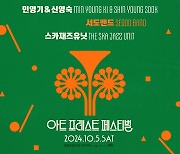 ‘2024 아트 포레스트 페스티벌’ 김창완밴드·규현·이무진·리베란테…화려한 라인업 공개