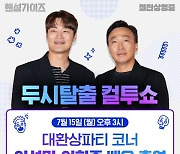 '핸섬가이즈' 이성민X이희준 '컬투쇼' 재출격…흥행 감사 인사