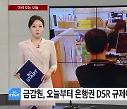 [미리보는 오늘] 금감원, 오늘부터 은행권 DSR 규제이행 여부 현장점검