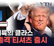 총격 2시간 만에 출시된 '트럼프 티셔츠'...中쇼핑몰서 주문 폭주 [지금이뉴스]