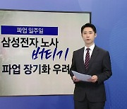 전삼노 파업 일주일 [앵커리포트]