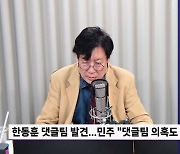 [정면승부] 신지호 "한동훈 '댓글부대' 실체는...? 나-원 단일화...글쎄?"